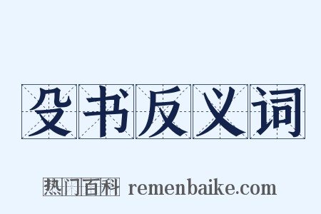 殳书反义词是什么意思的图片